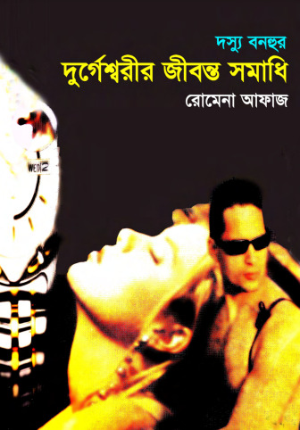 দুর্গেশ্বরীর জীবন্ত সমাধি